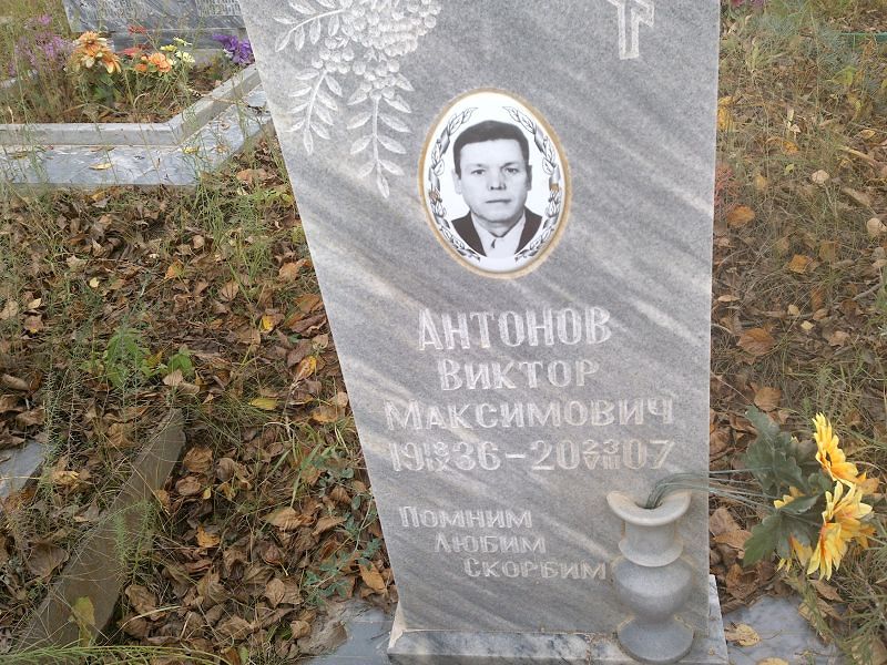 Антонов