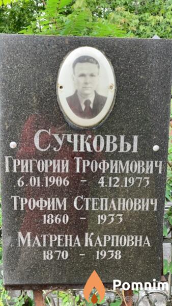 Сучков Григорий Трофимович