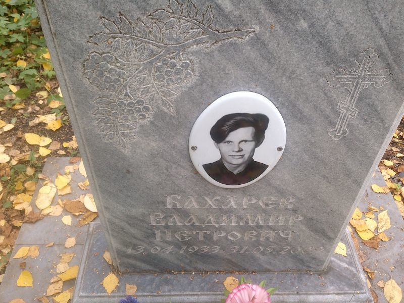 Бахарев