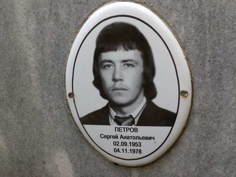 Петров