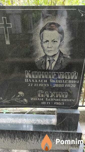 Концевой Владлен Яковлевич