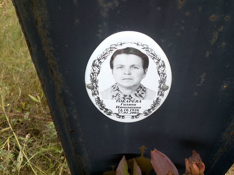 Токарева