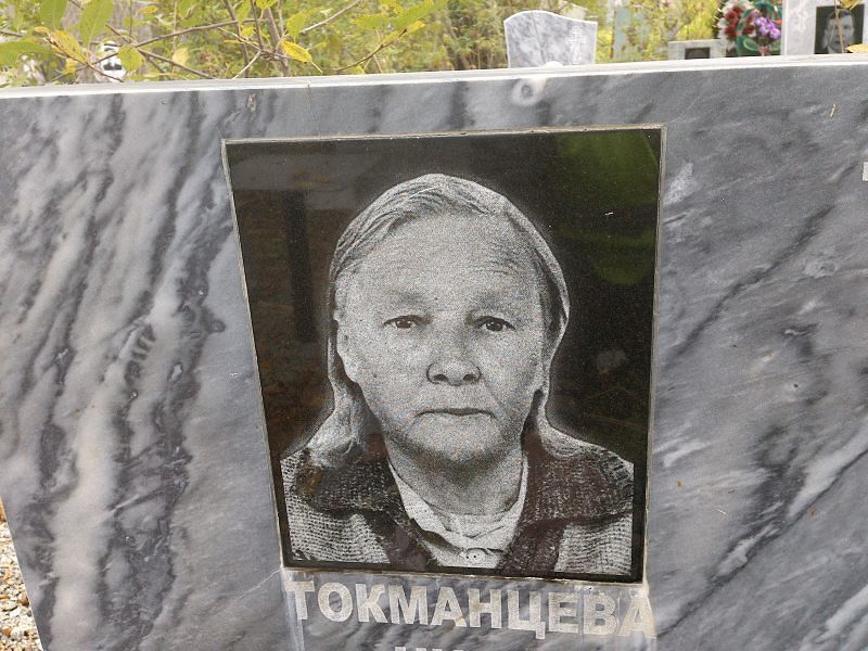 Токманцева
