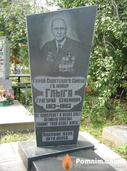 Глыга Григорийсемёнович