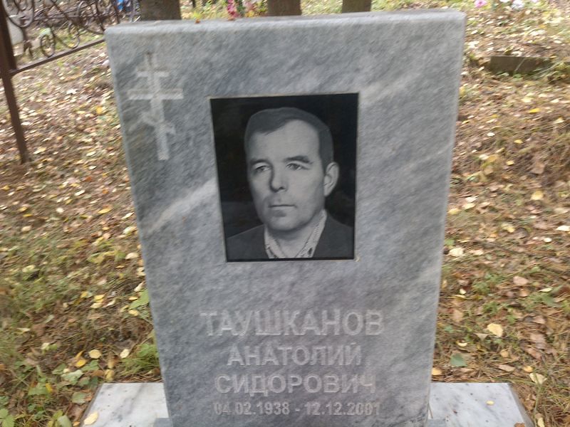 Таушканов