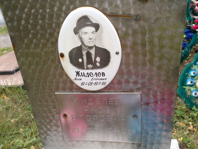 Жиделев