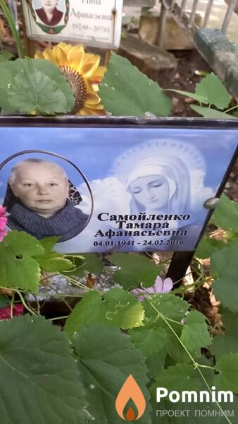 Самойленко Тамара Афанасьевна