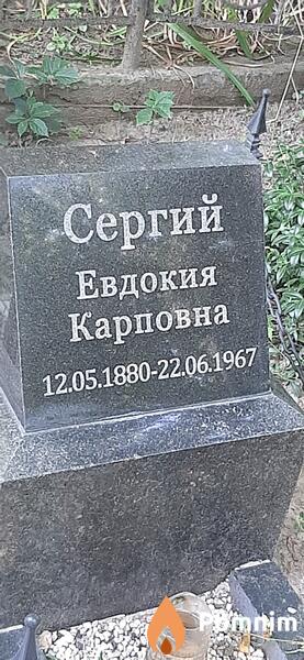 Сергий Евдокия Карповна