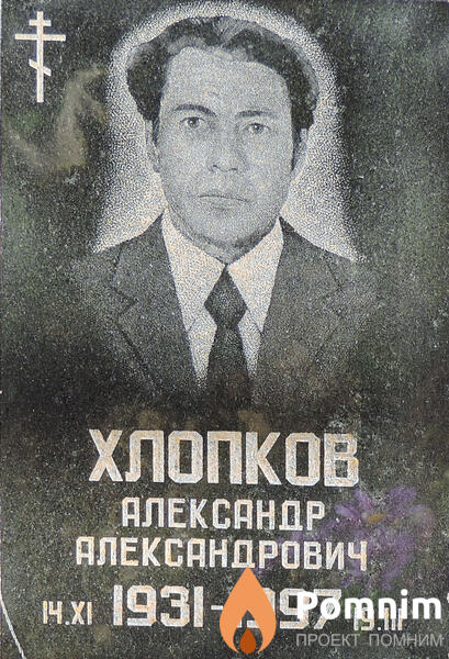 Хлопков Александр Александрович