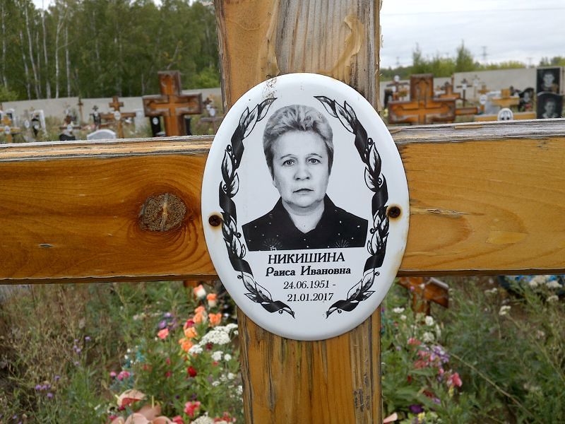 Никишина