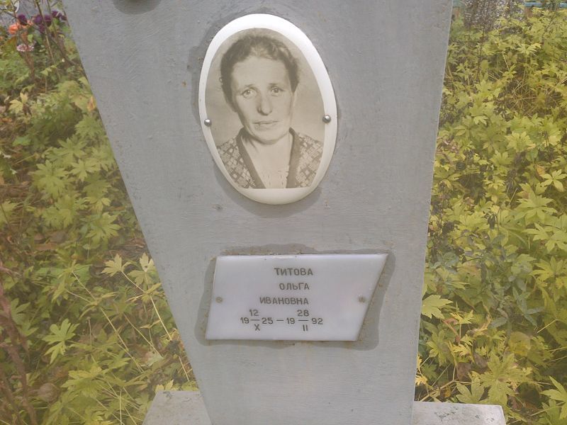 Титова