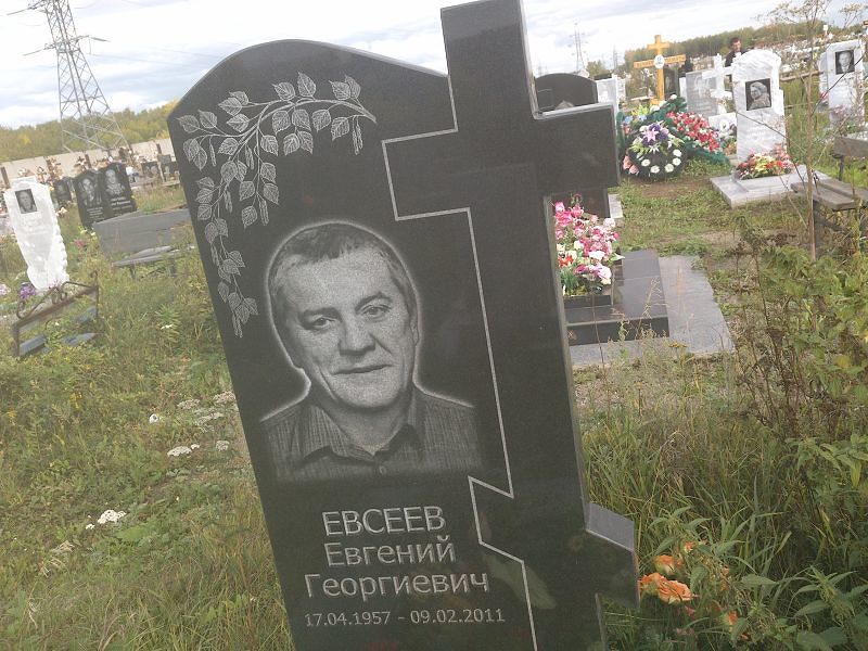 Евсеев