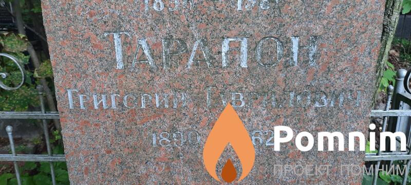Тарапон Григорий Гавриилович