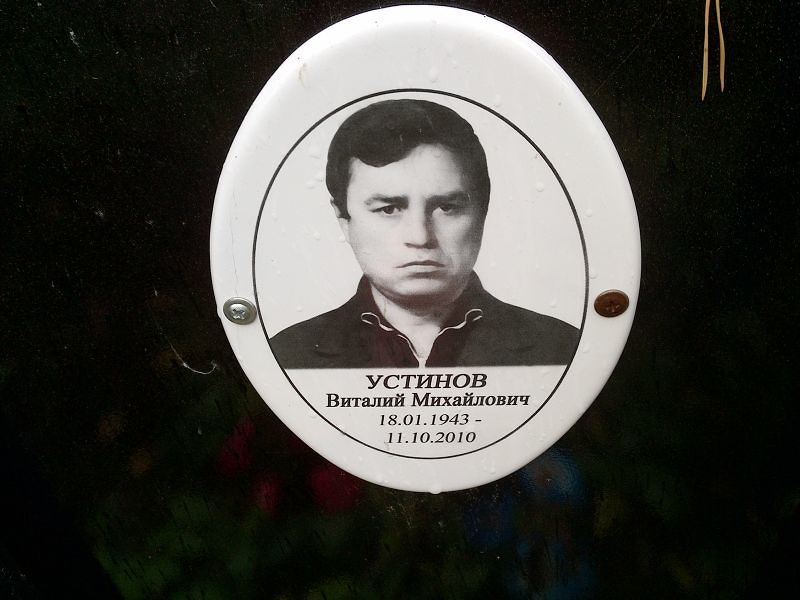 Устинов