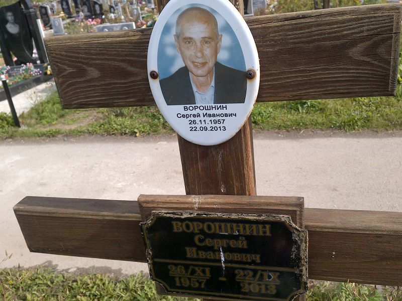 Ворошнин
