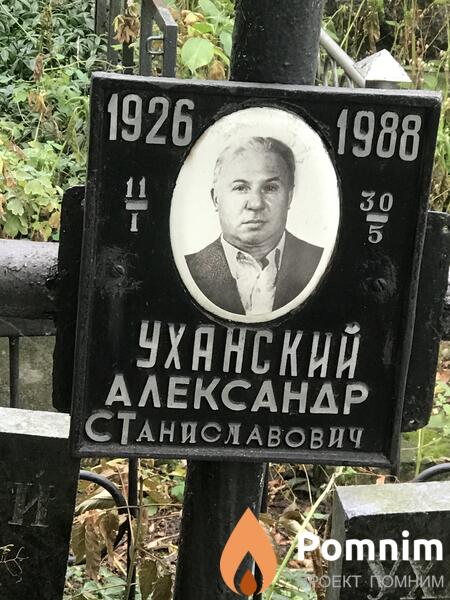 Уханский Александр Станиславович