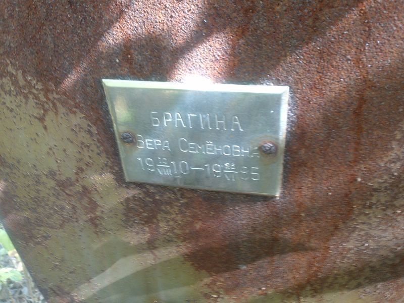 Брагина