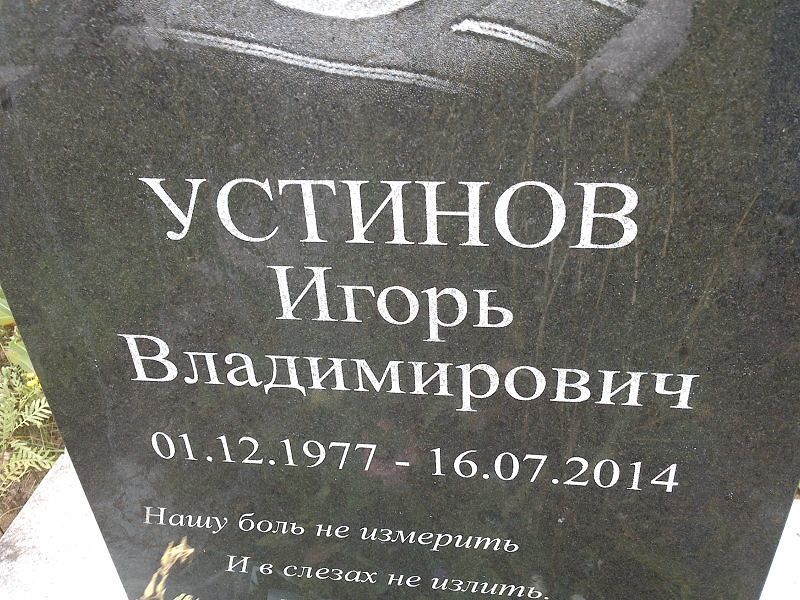 Устинов