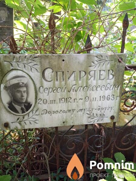 Спиряев Сергей Алексеевич