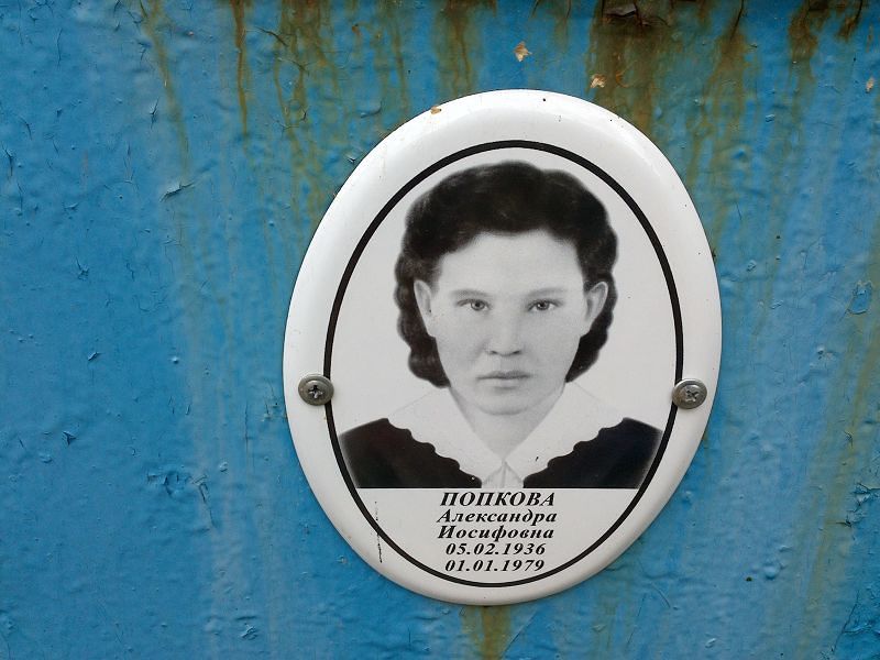 Попкова Александра Иосифовна