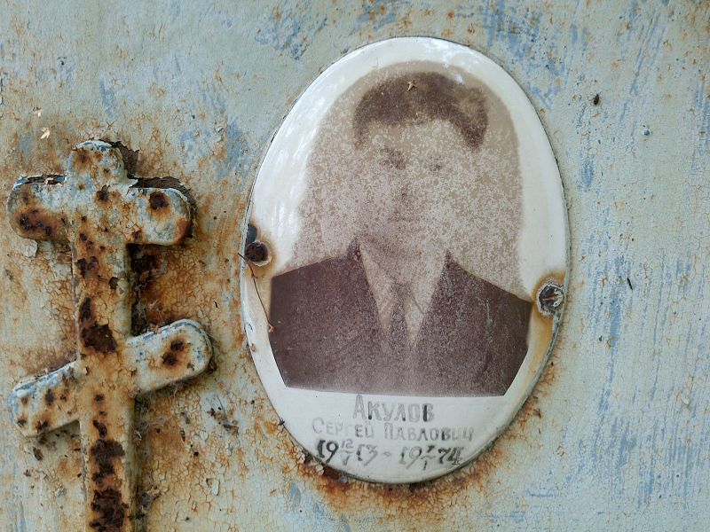 Акулов
