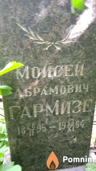 Гармизе Мойсей Абрамович