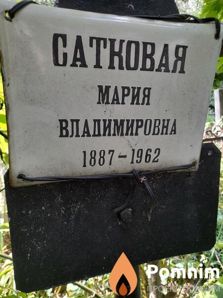 Сатковая Мария Владимировна