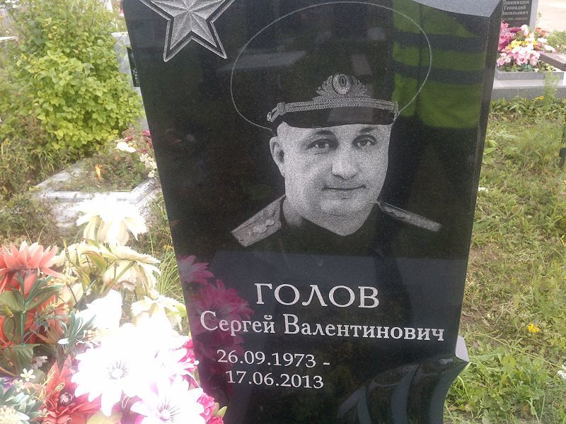 Голов