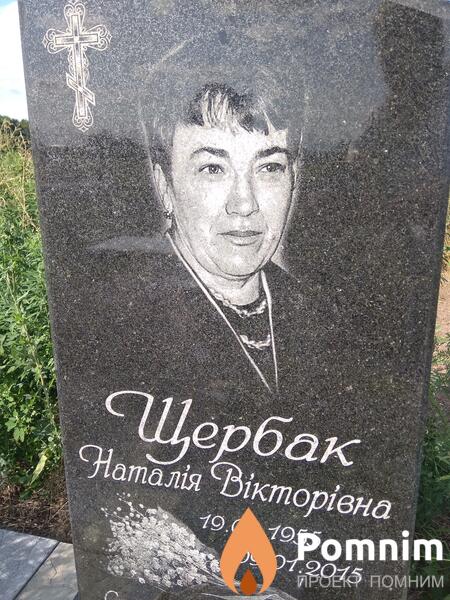 Щербак Наталія Вікторівна