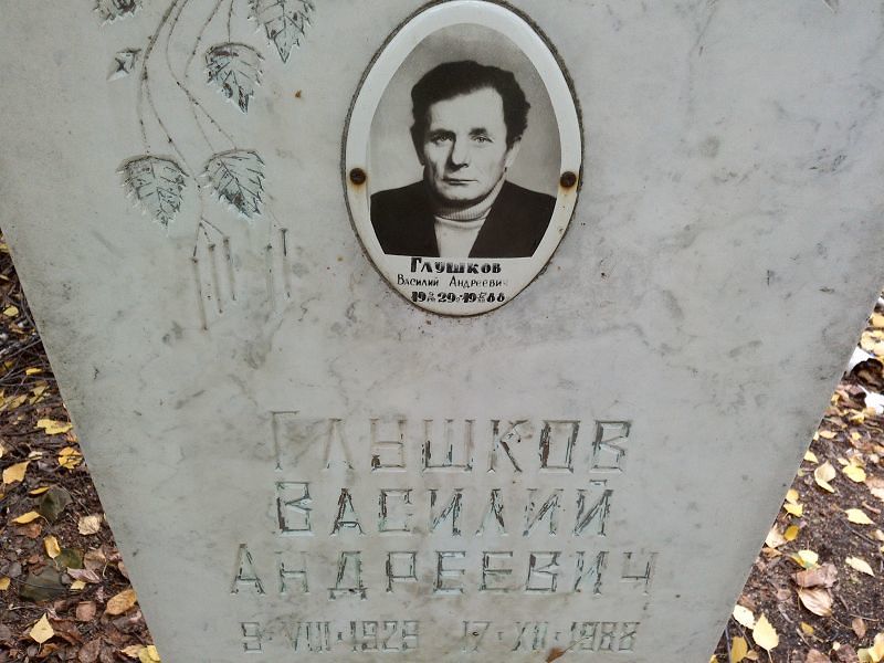 Глушков