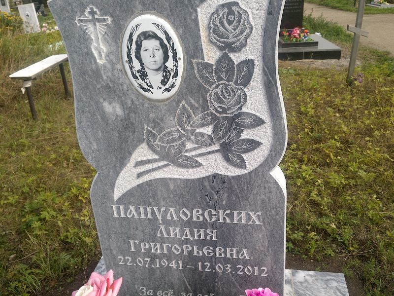 Папуловских