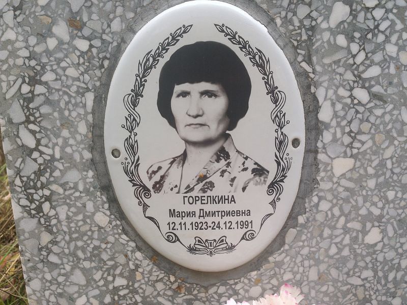 Горелкина