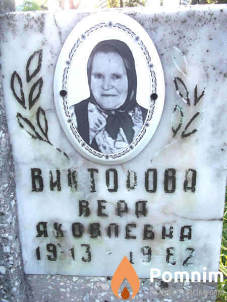 Викторова Вера Яковлевна