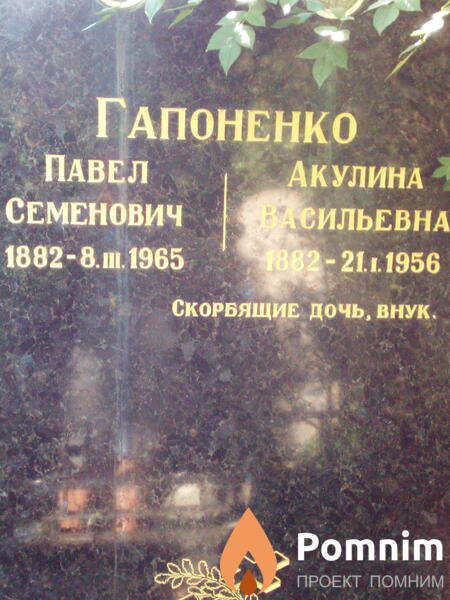 Гапоненко Акулина Васильевна