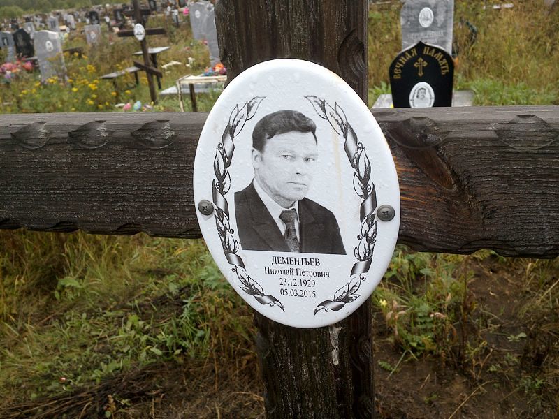 Дементьев