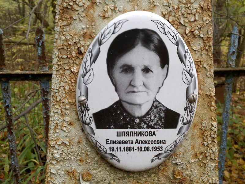 Шляпникова