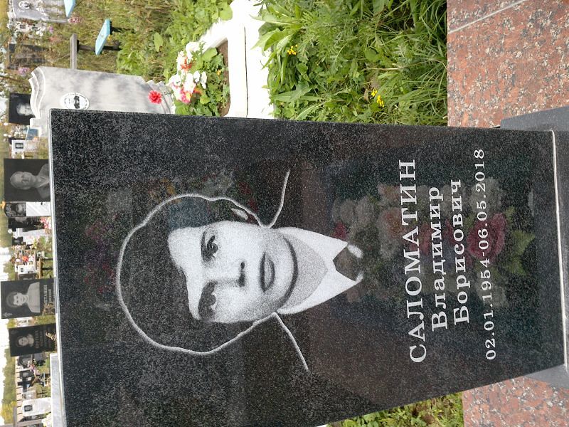 Саломатин