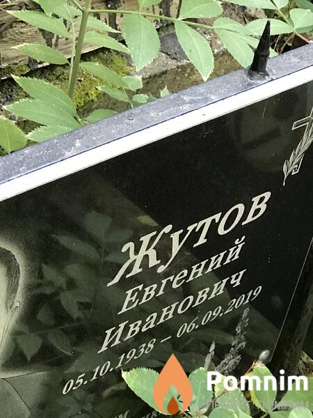 Жутов Евгений Иванович