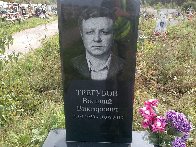 Трегубов