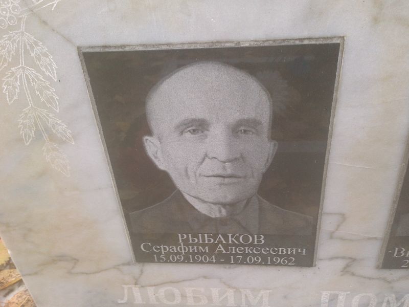 Серафим Рыбаков Алексеевич