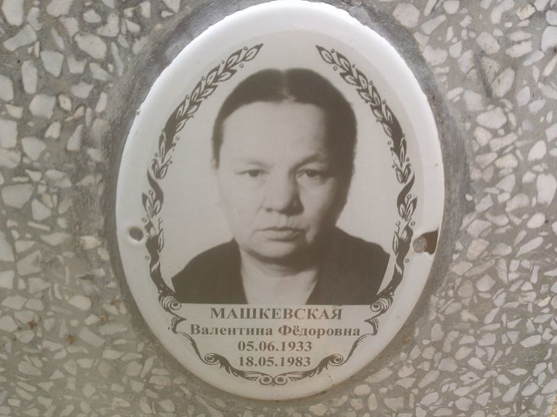 Машкевская