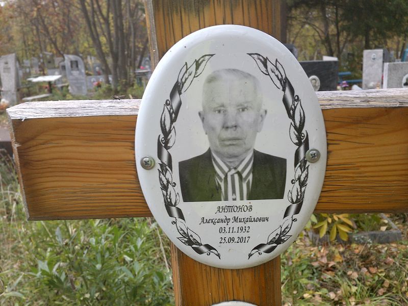 Антонов