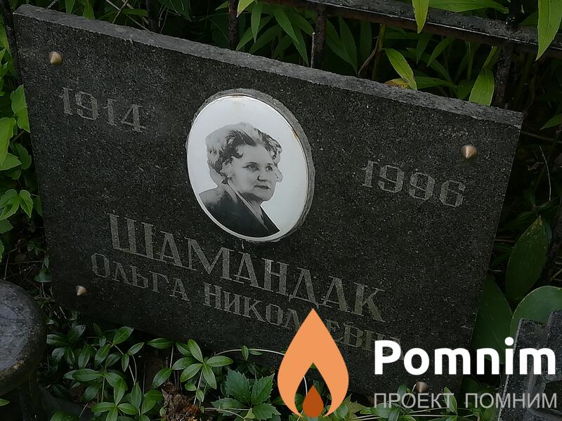 Шамандак Ольга Николаевна