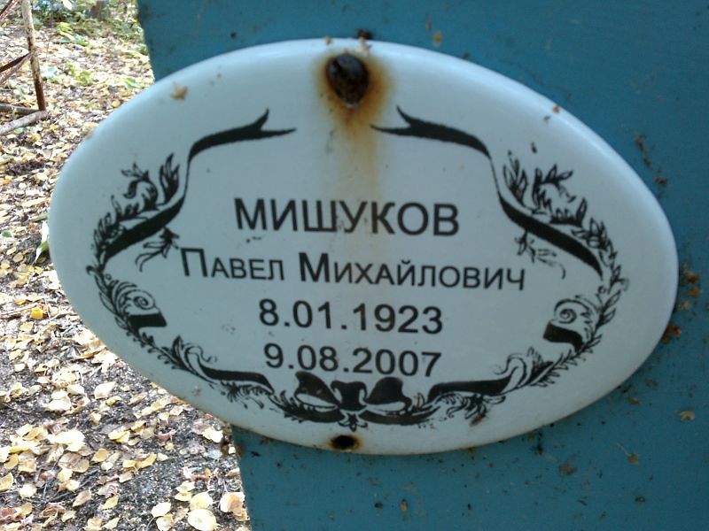 Мишуков