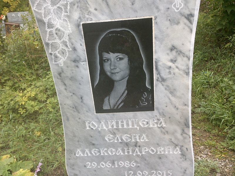 Юдинцева