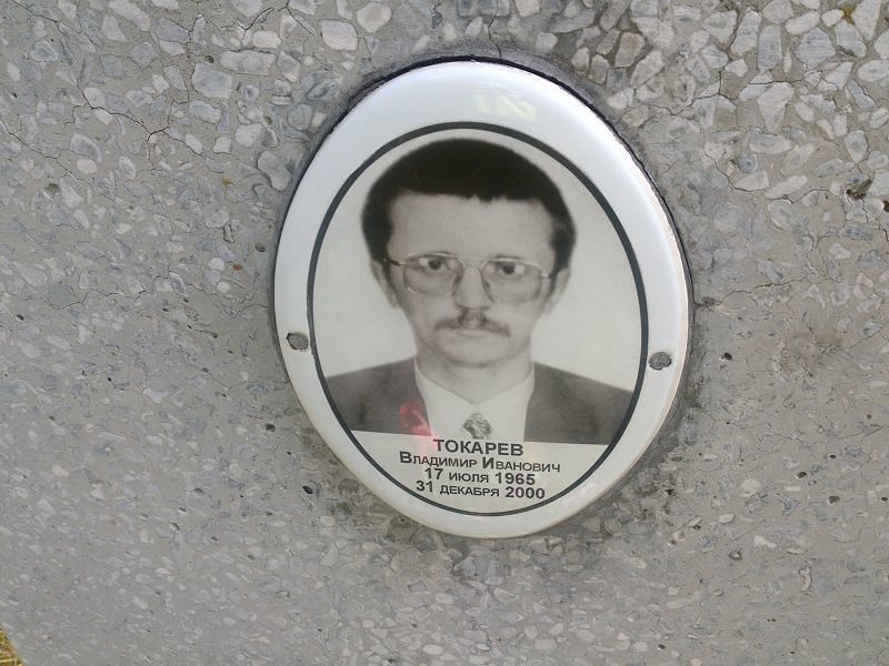 Токарев
