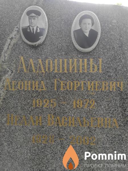 Алдошин Леонид Георгиевич