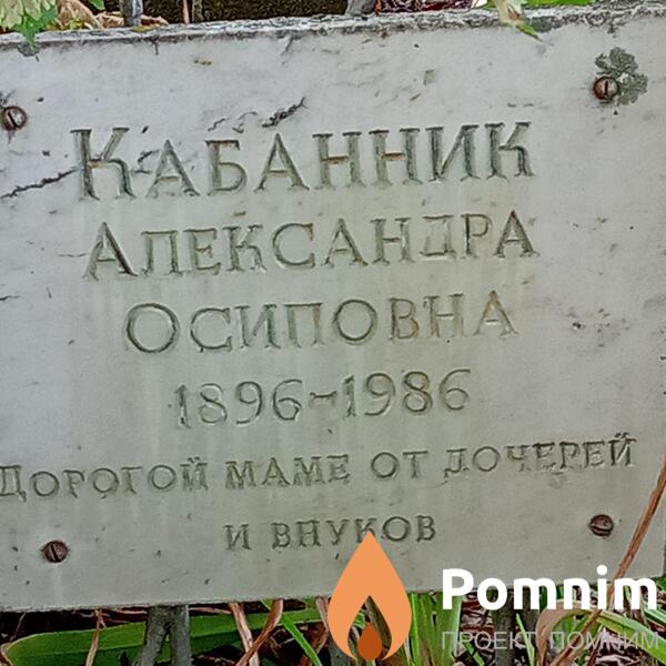 Кабанник Александра Осиповна