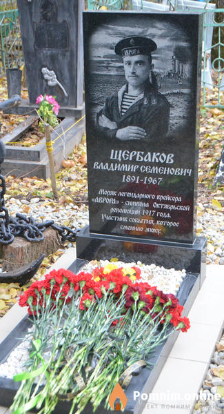 Щербаков Владимир Семёнович