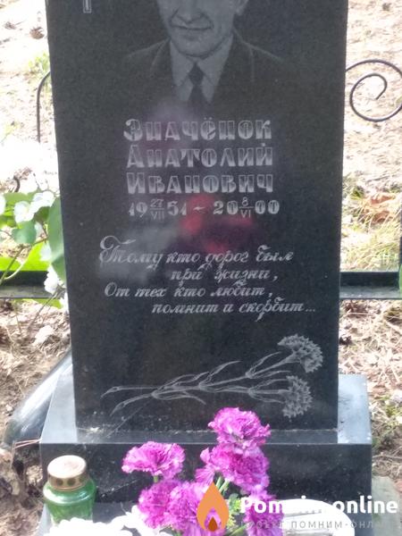 Значёнок Анатолий Иванович